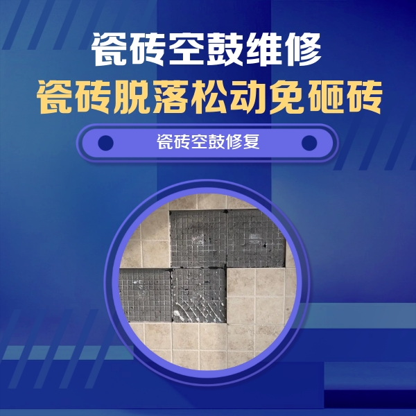 会宁瓷砖空鼓维修公司分享卫生间墙面瓷砖空鼓面积较大时，如何进行注浆修补？