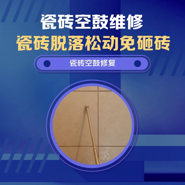 会宁瓷砖空鼓维修公司分享如何判断瓷砖空鼓的面积？