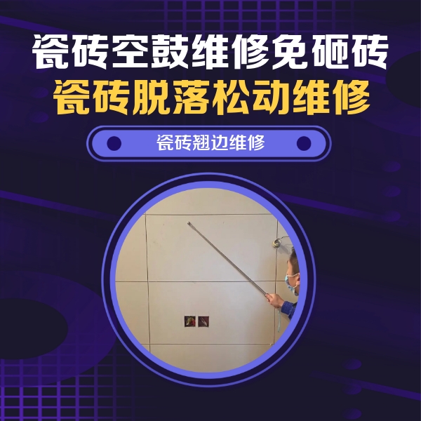 会宁瓷砖空鼓维修公司分享瓷砖空鼓面积较大时，除了注浆修补还有哪些维修方法？