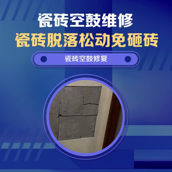 会宁瓷砖空鼓维修公司分享砖缝注浆修补空鼓的注意事项有哪些？