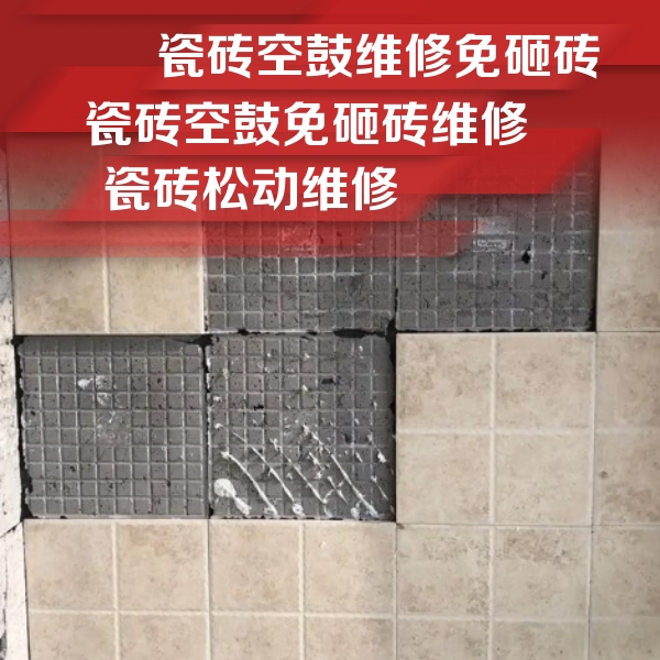 会宁瓷砖空鼓维修公司分享地砖空鼓维修的知识