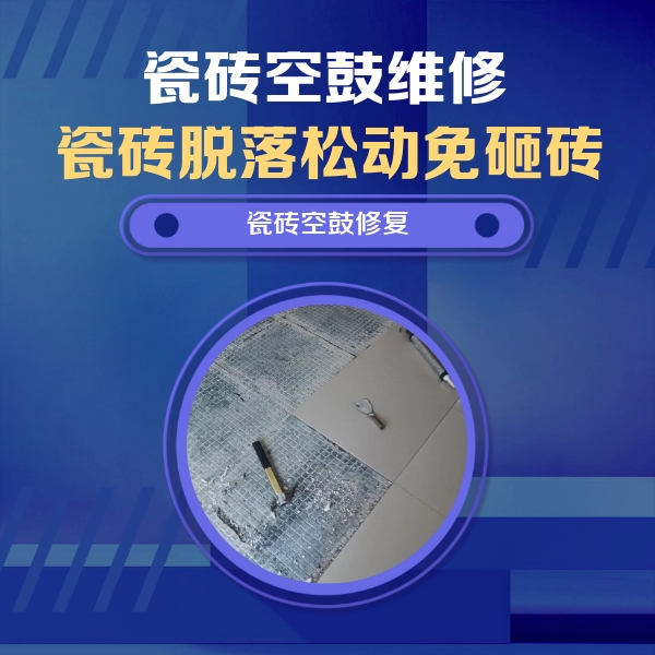 会宁瓷砖空鼓维修公司分享瓷砖松动维修的方法