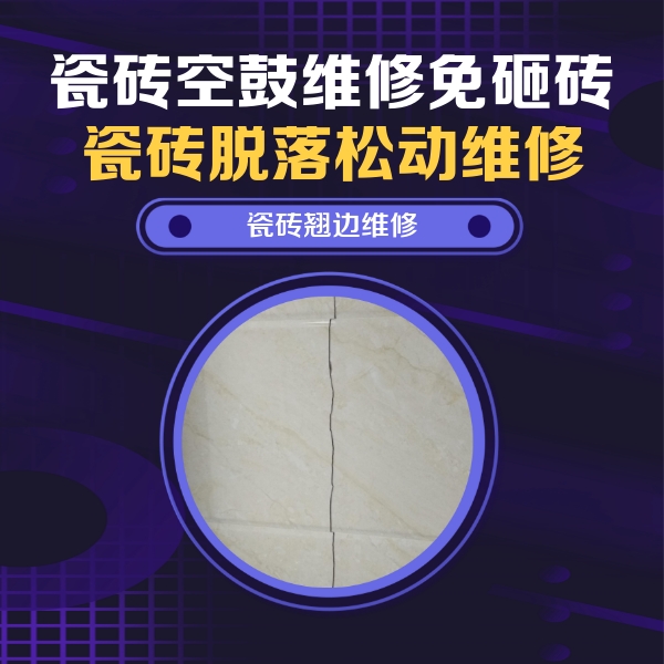 会宁瓷砖空鼓维修公司分享砖缝注浆修补空鼓的具体操作步骤是什么