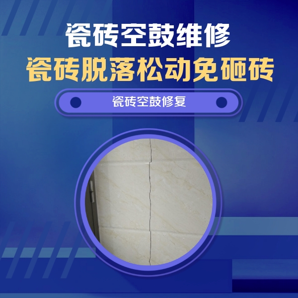 会宁瓷砖空鼓维修公司分享瓷砖空鼓面积较大时，除了注浆修补还有哪些维修方法？